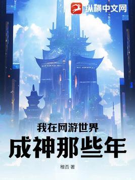 我在网游修仙在线阅读