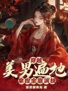 有几个男宠怎么了未删减