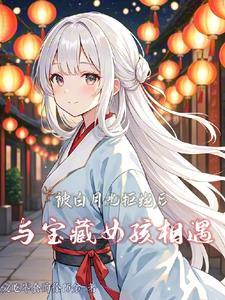 被白月光惦记的爸爸