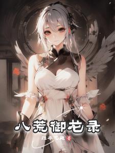 天御八荒