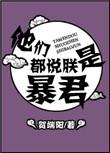 他们都说朕是暴君 百度