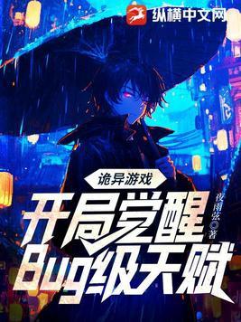 诡异游戏开局觉醒bug级天赋免费观看动漫