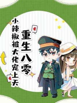 重生八零小辣椒顾景川