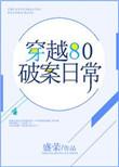 穿越80破案日常作者盛荣