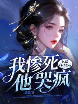 他哭疯结局