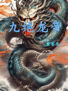 九龙帝尊全文免费阅读