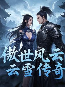 傲风云风沁