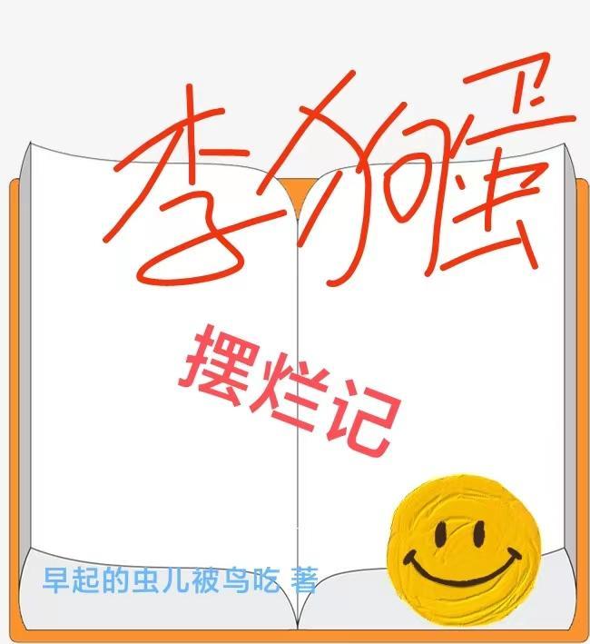 李狗蛋百科