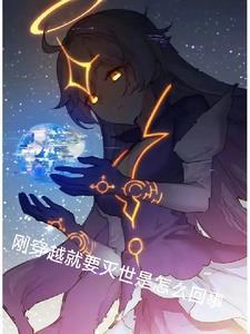 刚穿越我就要死