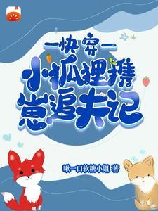 狐狸快穿的