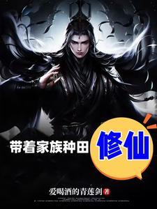 带着空间种田修仙无晓