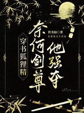 奈何剑尊他强夺h文