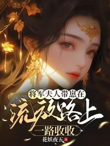 将军夫人跑了了全文免费阅读