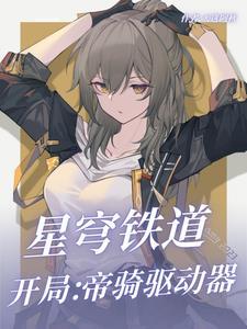 星穹铁道开局成为天使