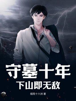 守墓十年下山即无敌动画短剧