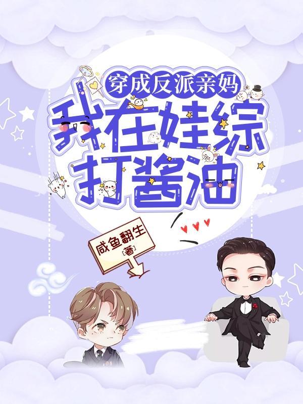 穿越成为反派亲妈