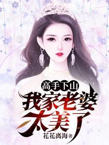 高手下山祸害自家老婆的