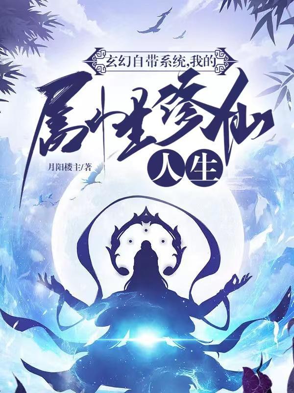 系统玄幻修真
