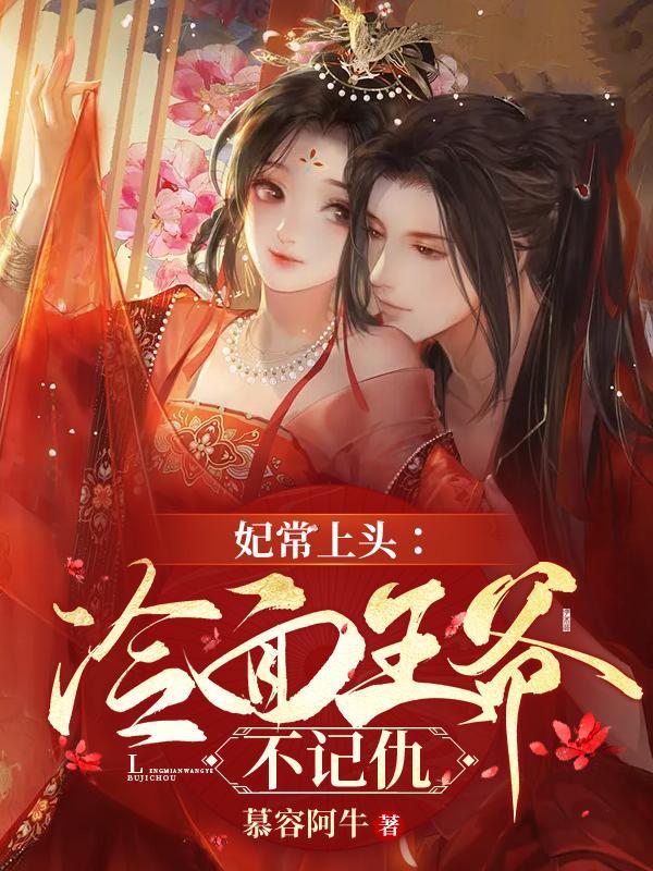 冷面王爷的宠妃