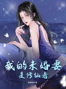 我的未婚夫是修真大佬免费阅读