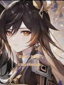 变成美少女后我可以尽情女装