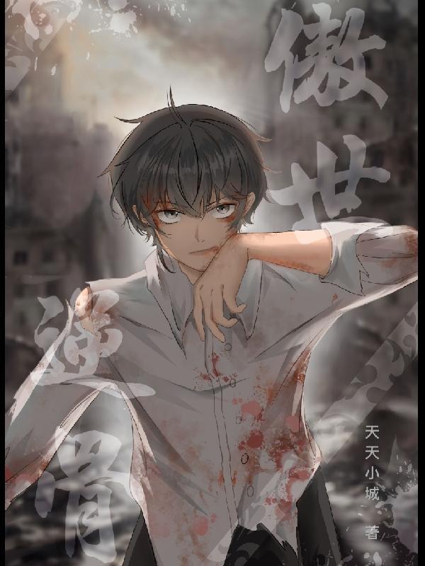傲世丹尊