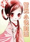 迷蝴蝶by七里马讲的什么