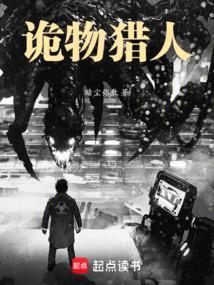 诡物猎人全文免费阅读无弹窗