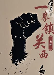 一拳是谁