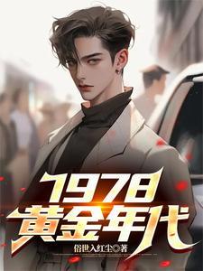 1978年的黄金价格是多少一克