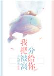 我把被窝分给你 春风榴火讲的什么