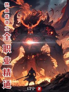 热血传奇1至60级经验表大全