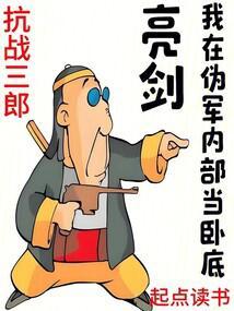 我在亮剑当战狼最新