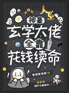 病弱普女但是神豪玄学大佬番茄
