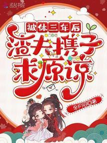 被休三年后渣夫携子求原谅百度