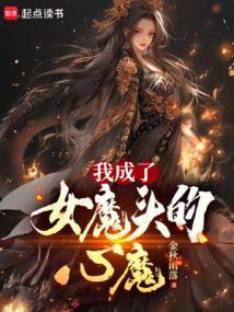 我成了女魔头的心魔全本