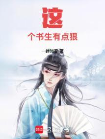 这个书生有点狠一蝉知夏笔趣阁笔趣阁