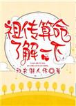祖传算命了解一下链接
