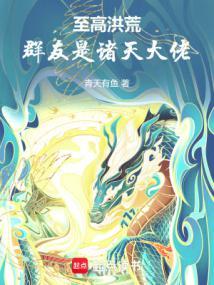 洪荒聊天群之我是群主