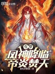 斗罗凤神降临帝炎焚天69书吧