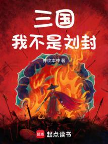 刘封为主角的三国穿越
