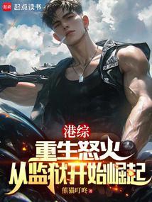 港综从监狱风云开始笔趣阁