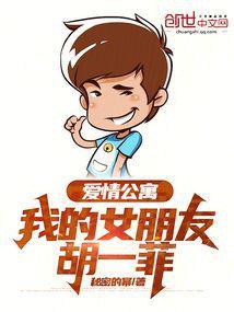 我的爱情公寓女友胡一菲爱看书吧