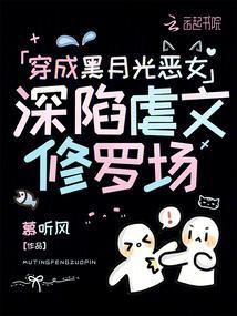 深陷虐文修罗场未删