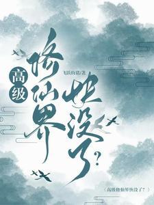 修真高手