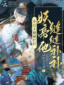 妖帝他缝缝补补 风吹小白菜