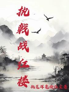 红楼之祖宗来战