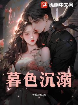暮色沉溺辜负朝晖短剧在线观看
