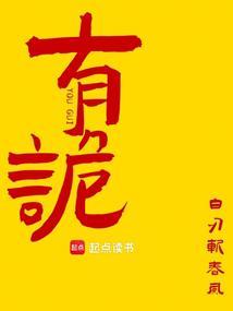 有诡无错版