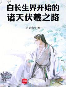 自长生界开始的诸天伏羲之路免费